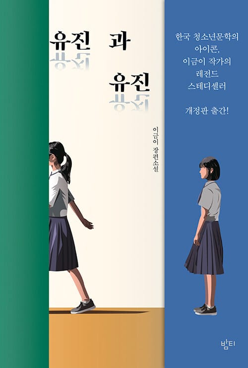유진과 유진 :이금이 장편소설