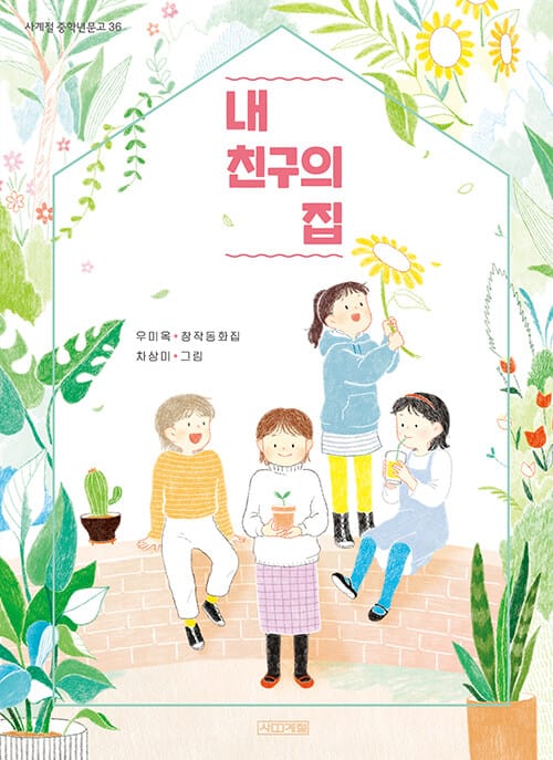 내 친구의 집 :우미옥 창작동화집