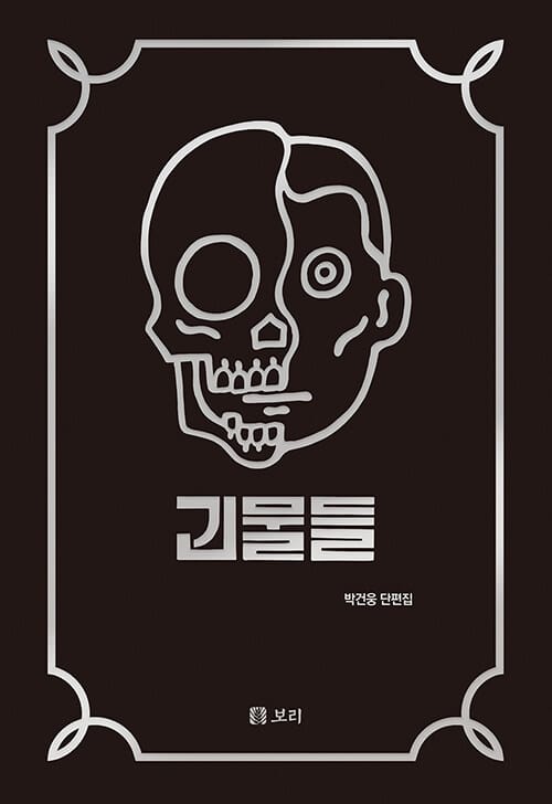 괴물들 :박건웅 단편집 