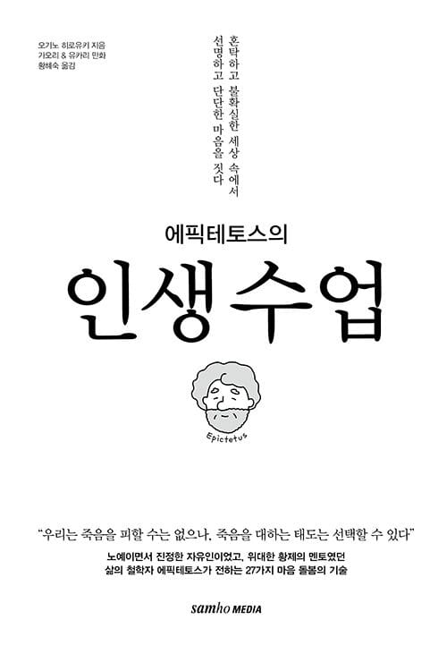 (에픽테토스의) 인생수업 