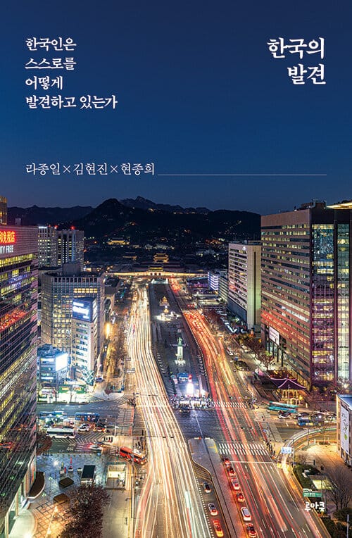 한국의 발견 :한국인은 스스로를 어떻게 발견하고 있는가