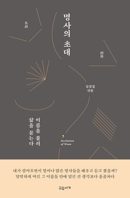명사의 초대 =김경집 산문 /Invitation of noun