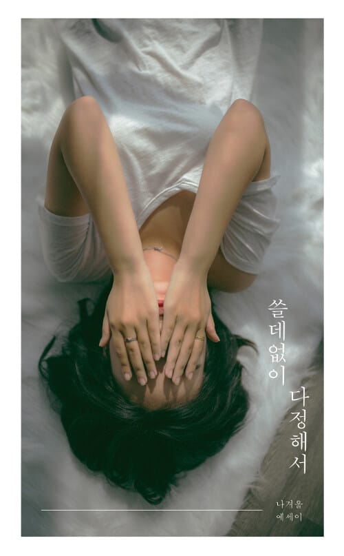 쓸데없이 다정해서 :나겨울 에세이