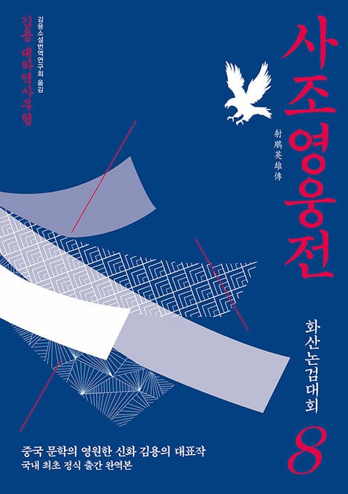 사조영웅전 8 - 화산논검대회