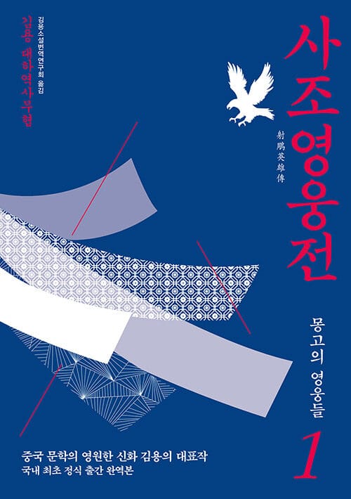 사조영웅전 1 - 몽고의 영웅들
