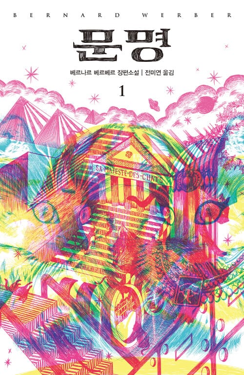 문명 :베르나르 베르베르 장편소설