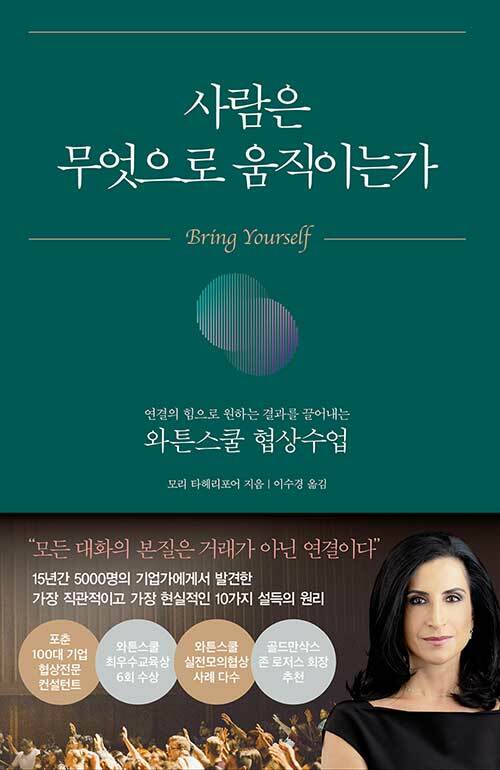 사람은 무엇으로 움직이는가 :연결의 힘으로 원하는 결과를 끌어내는 와튼스쿨 협상수업