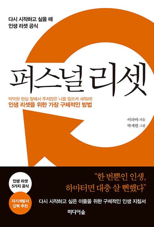 퍼스널 리셋 :다시 시작하고 싶을 때 인생 리셋 공식 