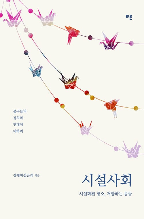 시설사회 :시설화된 장소, 저항하는 몸들