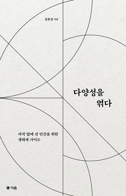 다양성을 엮다 :파국 앞에 선 인간을 위한 생태계 가이드