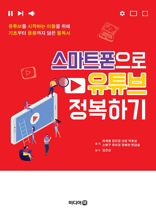 스마트폰으로 유튜브 정복하기 :유튜브를 시작하는 이들을 위해 기초부터 응용까지 담은 필독서