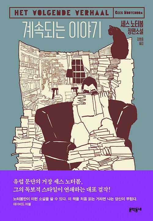 계속되는 이야기 :세스 노터봄 장편소설