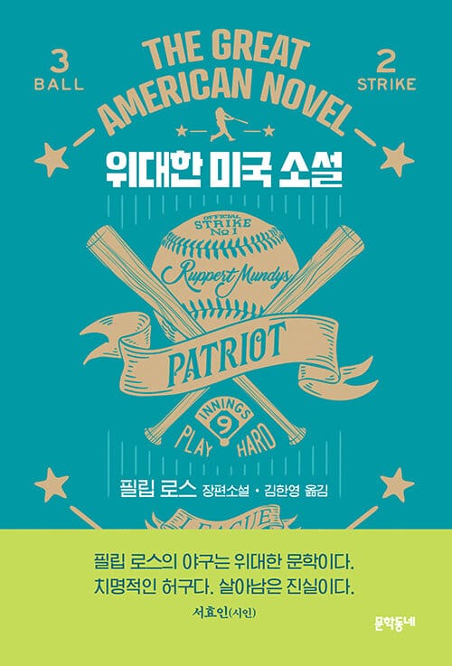 위대한 미국 소설 :필립 로스 장편소설