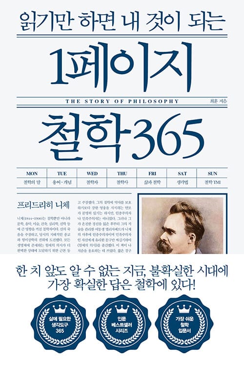 (읽기만 하면 내 것이 되는) 1페이지 철학 365