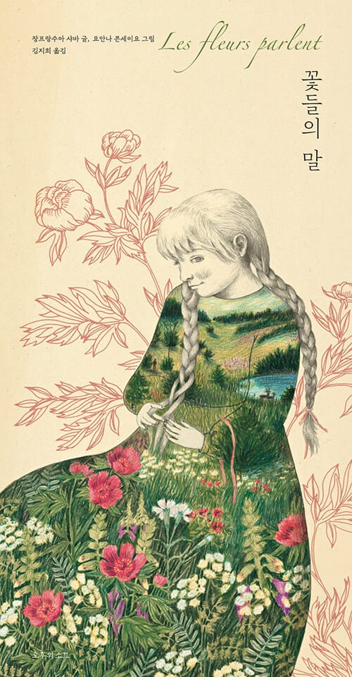 꽃들의 말