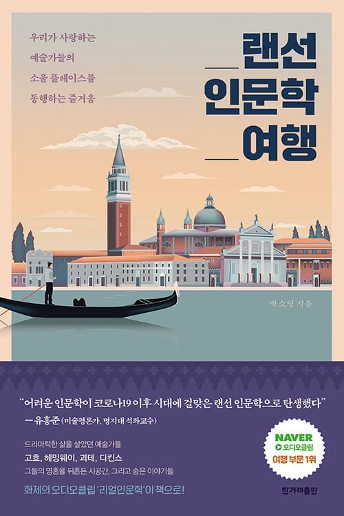 랜선 인문학 여행 :우리가 사랑하는 예술가들의 소울 플레이스를 동행하는 즐거움