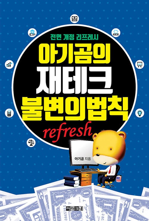아기곰의 재테크 불변의 법칙 :전면 개정 리프레시 refresh