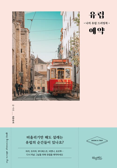 유럽 예약 :나의 유럽 드리밍북