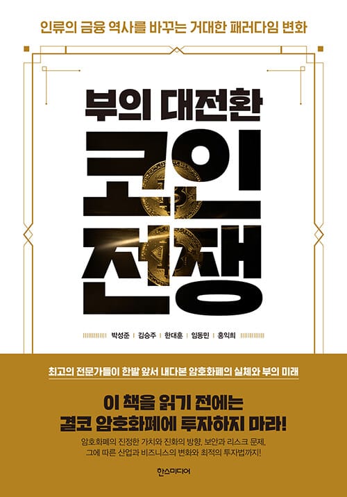 (부의 대전환) 코인전쟁 :인류의 금융 역사를 바꾸는 거대한 패러다임 변화