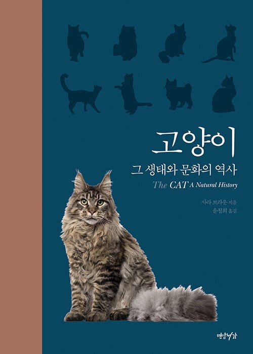 고양이 :그 생태와 문화의 역사 