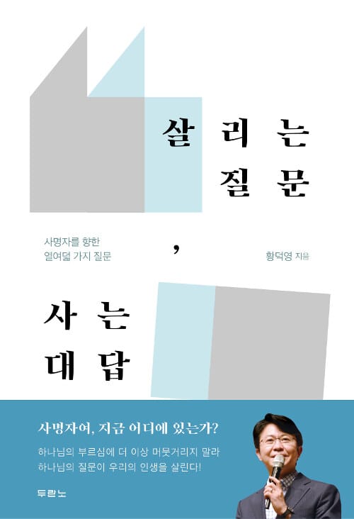 살리는 질문, 사는 대답 :사명자를 향한 열여덟 가지 질문