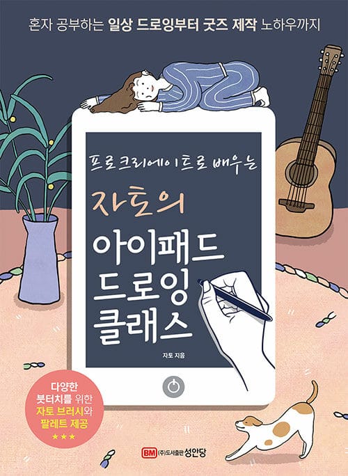 (프로크리에이트로 배우는) 자토의 아이패드 드로잉 클래스 :혼자 공부하는 일상 드로잉부터 굿즈 제작 노하우까지