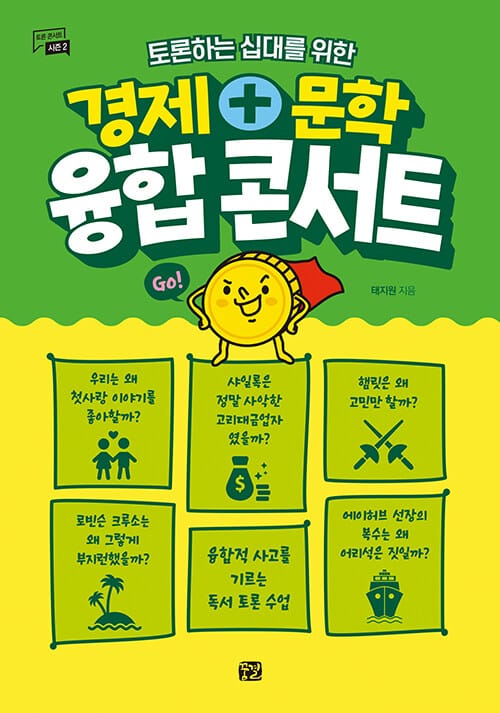 (토론하는 십대를 위한) 경제+문학 융합 콘서트 :토론 콘서트 시즌 2