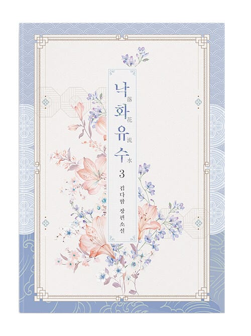 낙화유수 :김다함 장편소설