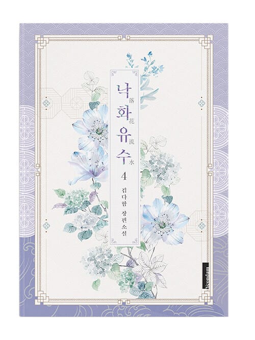 낙화유수 :김다함 장편소설