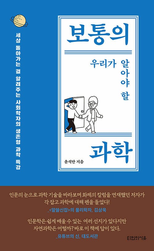 보통의 우리가 알아야 할 과학 - 세상 돌아가는 걸 알려주는 사회학자의 생존형 과학 특강