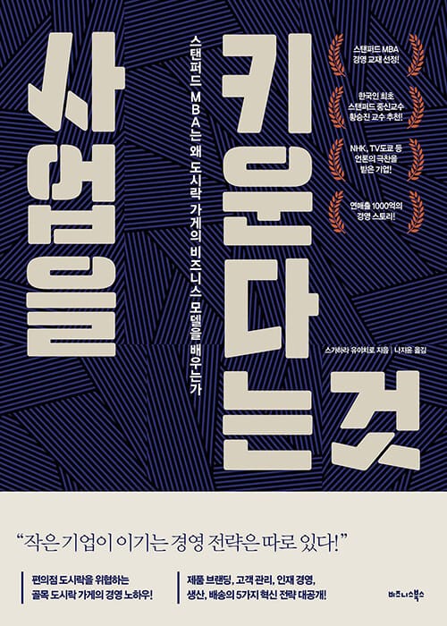 사업을 키운다는 것 :스탠퍼드 MBA는 왜 도시락 가게의 비즈니스 모델을 배우는가 
