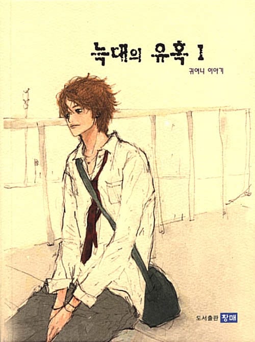 늑대의 유혹 :푸른바람 1 귀여니 이야기