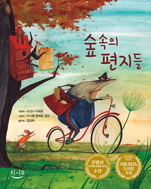 숲속의 편지들