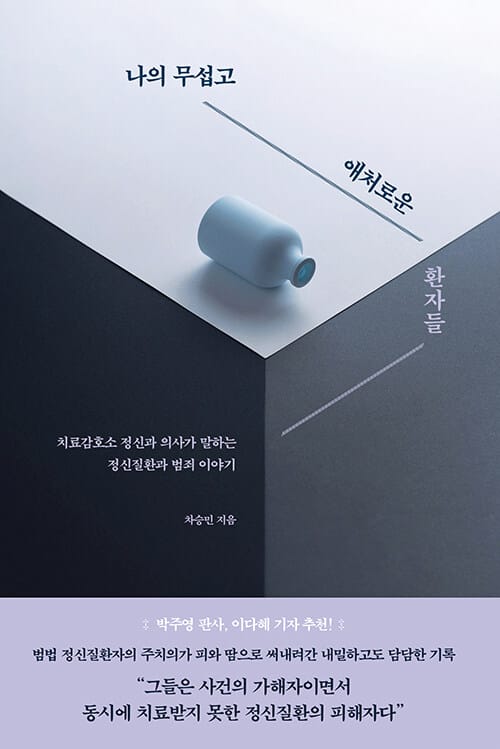 나의 무섭고 애처로운 환자들 :치료감호소 정신과 의사가 말하는 정신질환과 범죄 이야기