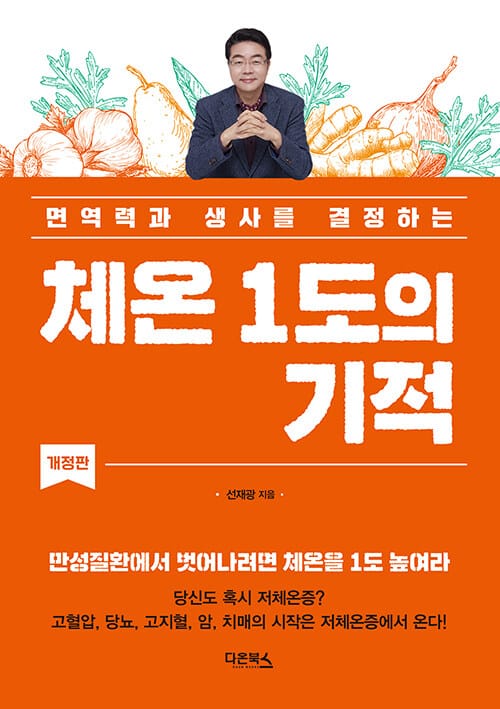 (면역력과 생사를 결정하는) 체온 1도의 기적 :만성질환에서 벗어나려면 체온을 1도 높여라