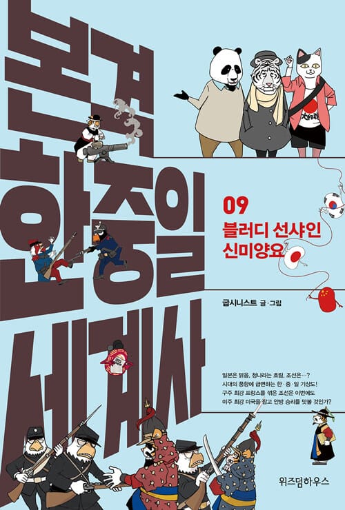 본격 한중일 세계사