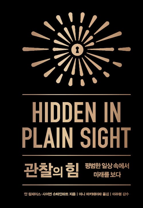 관찰의 힘 :평범한 일상 속에서 미래를 보다