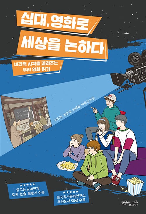 십대, 영화로 세상을 논하다 :비판적 시각을 길러주는 우리 영화 읽기 