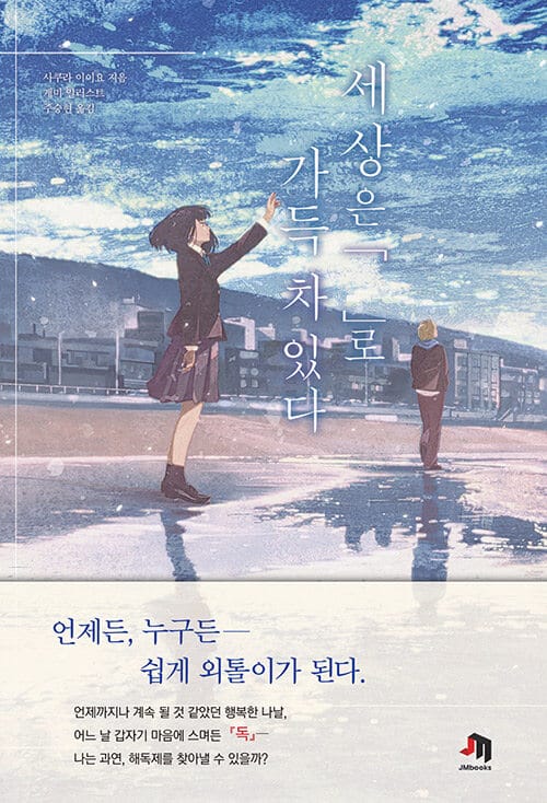 세상은 『 』로 가득 차 있다 :사쿠라 이이요 장편소설 