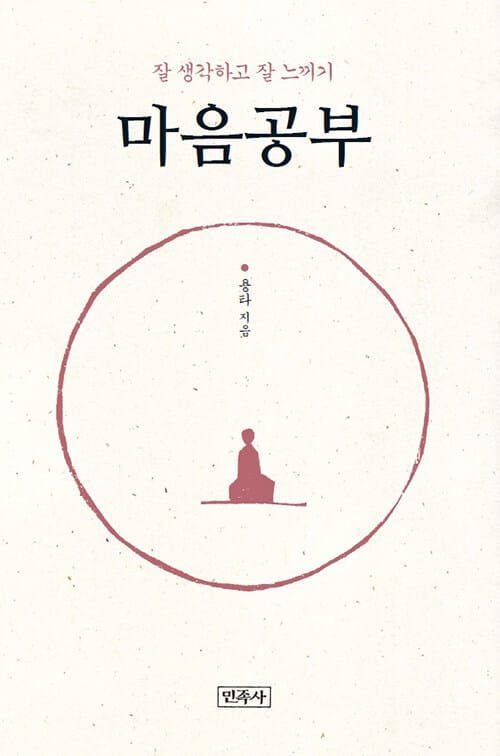 마음공부 :잘 생각하고 잘 느끼기