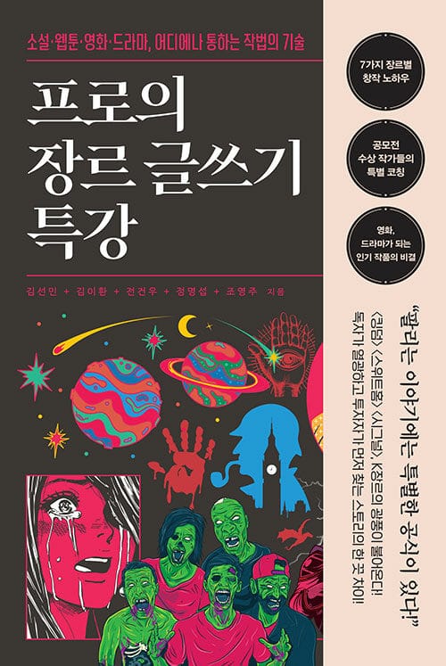 프로의 장르 글쓰기 특강 :소설·웹툰·영화·드라마, 어디에나 통하는 작법의 기술