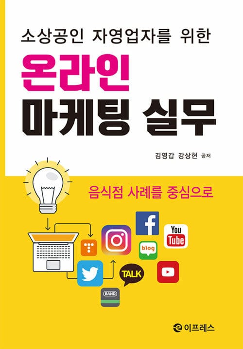 (소상공인 자영업자를 위한) 온라인 마케팅 실무 :음식점 사례를 중심으로