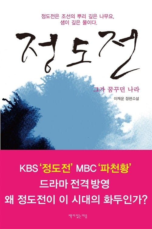 정도전 :이재운 장편소설 