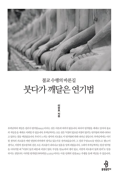 붓다가 깨달은 연기법 :불교 수행의 바른길