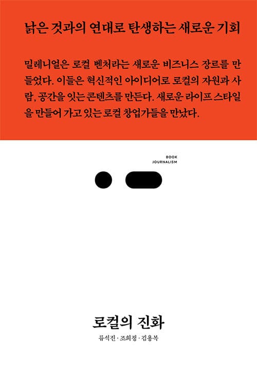 로컬의 진화