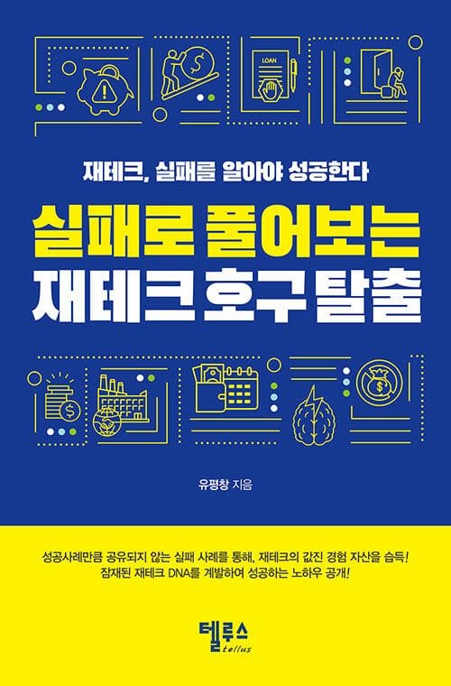 실패로 풀어보는 재테크호구 탈출 :재테크, 실패를 알아야 성공한다 