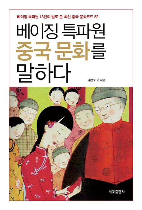 베이징특파원 중국문화를 말하다 - 베이징 특파원 13인이 발로 쓴 최신 중국 문화코드 52, 개정3판