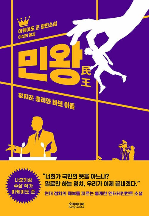 민왕 :이케이도 준 장편소설