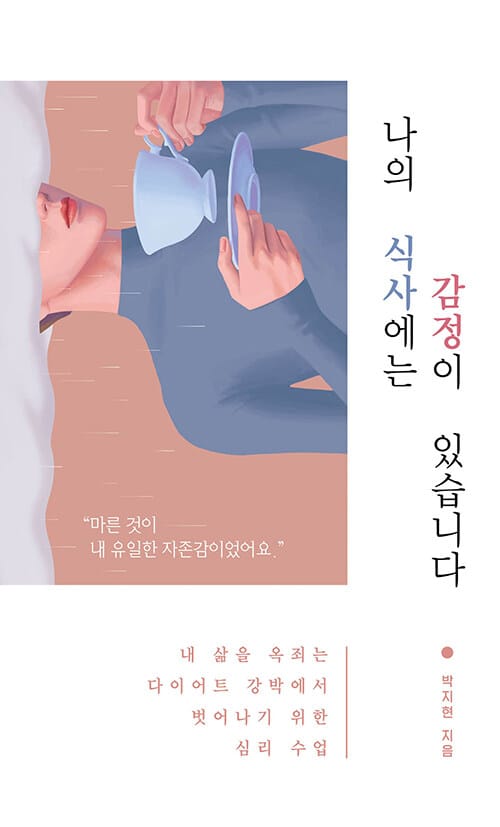 나의 식사에는 감정이 있습니다 :내 삶을 옥죄는 다이어트 강박에서 벗어나기 위한 심리 수업