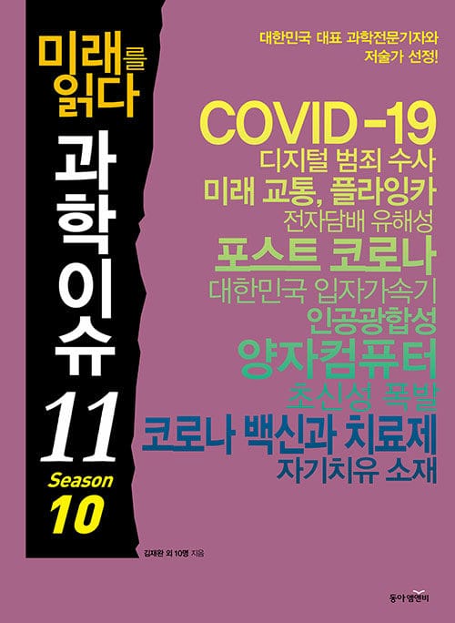 미래를 읽다 과학이슈 11